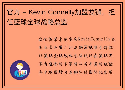 官方 - Kevin Connelly加盟龙狮，担任篮球全球战略总监