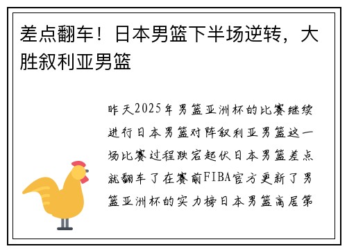 差点翻车！日本男篮下半场逆转，大胜叙利亚男篮