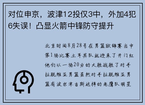 对位申京，波津12投仅3中，外加4犯6失误！凸显火箭中锋防守提升