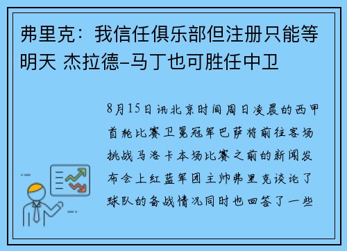 弗里克：我信任俱乐部但注册只能等明天 杰拉德-马丁也可胜任中卫