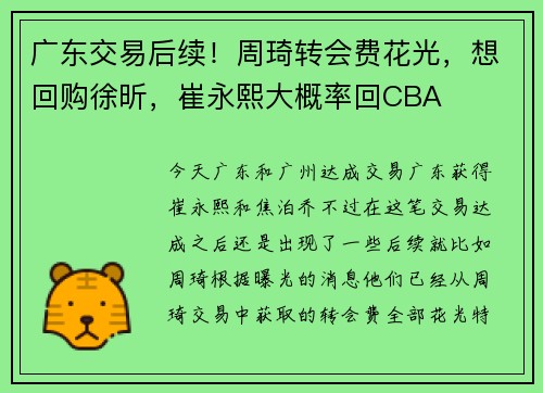 广东交易后续！周琦转会费花光，想回购徐昕，崔永熙大概率回CBA