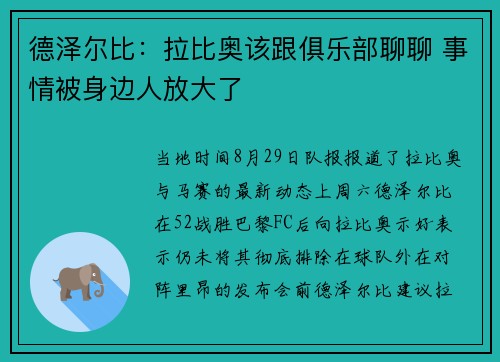 德泽尔比：拉比奥该跟俱乐部聊聊 事情被身边人放大了