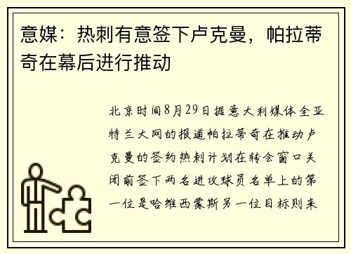意媒：热刺有意签下卢克曼，帕拉蒂奇在幕后进行推动