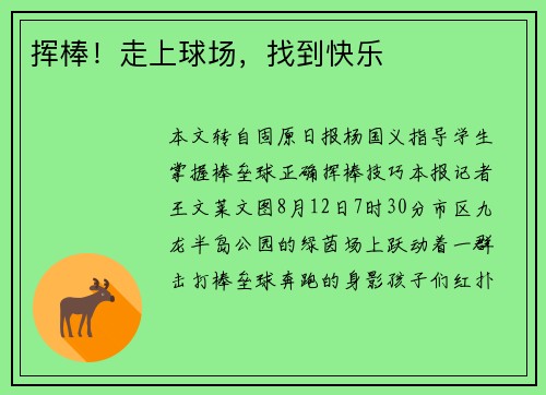 挥棒！走上球场，找到快乐